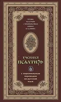 Псалтирь учебная с параллельным переводом на русский язык