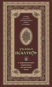 Псалтирь учебная с параллельным переводом на русский язык