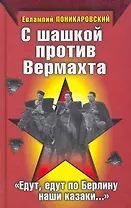 С шашкой против Вермахта. "Едут, едут по Берлину наши казаки..."