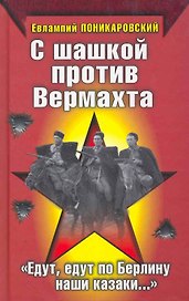 С шашкой против Вермахта. "Едут, едут по Берлину наши казаки..."