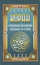 Коран. Стихотворное переложение избран  ных сур и аятов