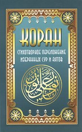 Коран. Стихотворное переложение избран  ных сур и аятов