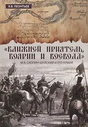 "Ближней приятель, боярин и воевода": М.В. Скопин-Шуйский и его армия
