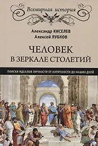 Человек в зеркале столетий. Поиски идеалов личности от Античности до наших дней