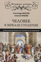 Человек в зеркале столетий. Поиски идеалов личности от Античности до наших дней