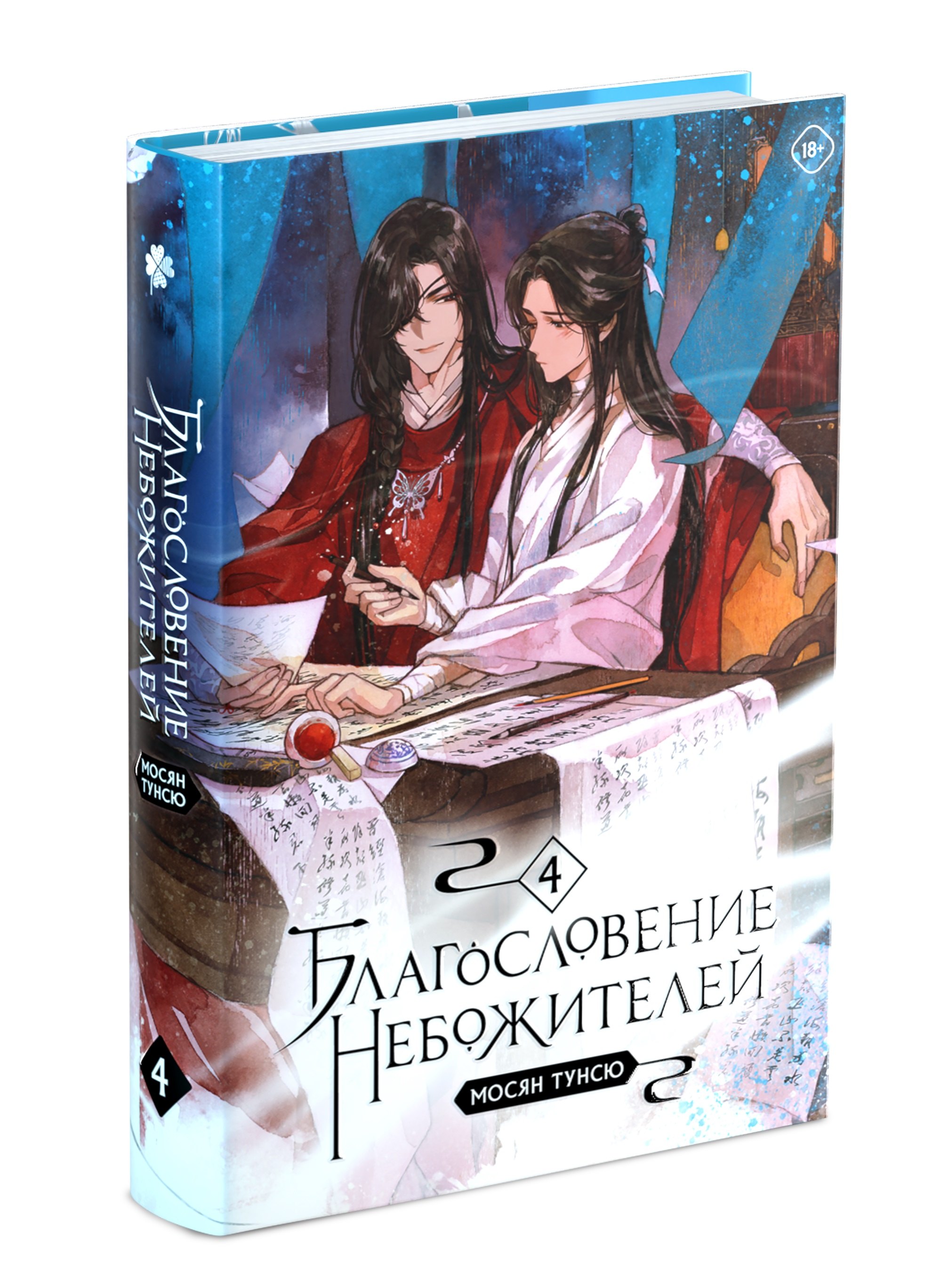 

Благословение небожителей. Том 4