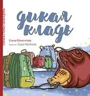 Дикая кладь