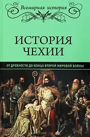 История Чехии. От древности до конца Второй мировой войны  (16+)