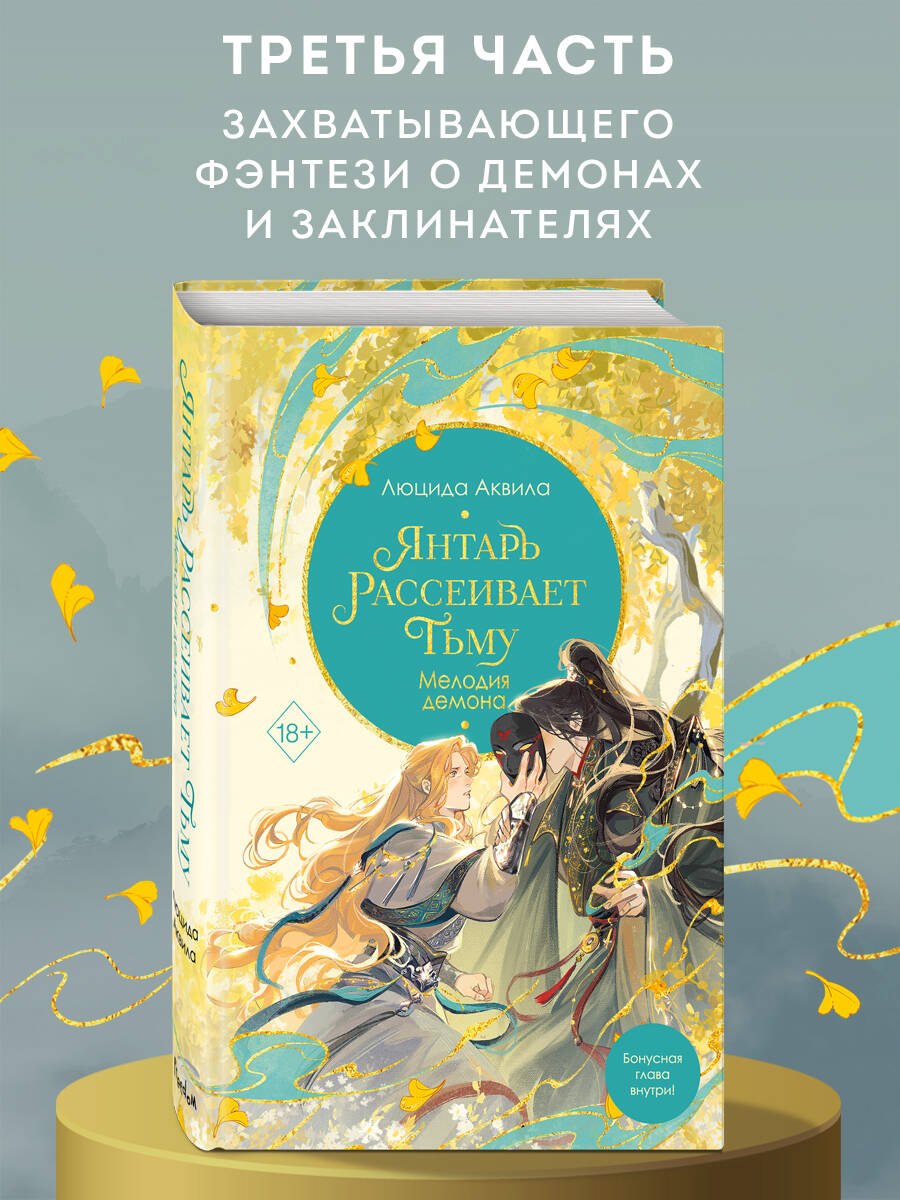 

Янтарь рассеивает тьму. Мелодия демона (#3)