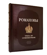 Романовы. Триста лет служения России. Подарочное издание