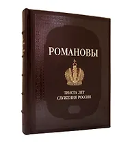 Романовы. Триста лет служения России. Подарочное издание
