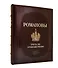 Романовы. Триста лет служения России. Подарочное издание - 0
