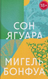 Сон ягуара