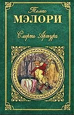 Смерть Артура: романы