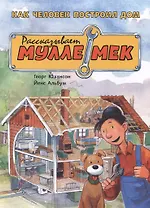 Как человек построил дом. Рассказывает Мулле Мек