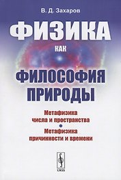 Физика как философия природы. Метафизика числа и пространства. Метафизика причинности и времени