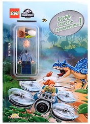 LEGO Jurassic World. Время поиграть с динозаврами! (+ элементы конструктора LEGO)
