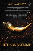 Неназываемый - 0
