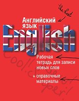 Английский язык: рабочая тетрадь для записи новых слов+справочные материалы.
