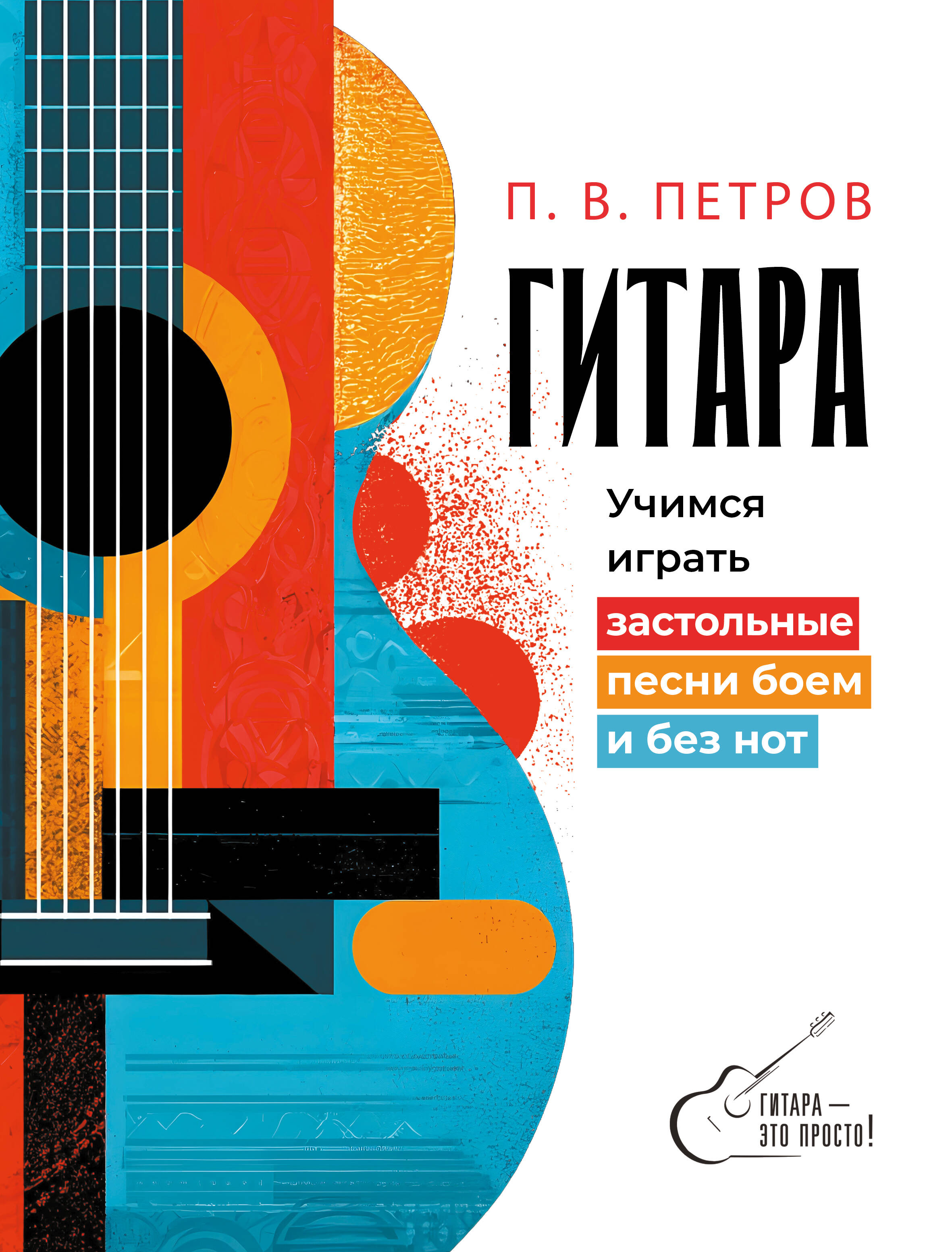 Обложка книги «Гитара. Учимся играть застольные песни боем и без нот»