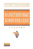 Маркетинговые коммуникации: Учебник - (Высшее образование) - 0