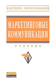 Маркетинговые коммуникации: Учебник - (Высшее образование)
