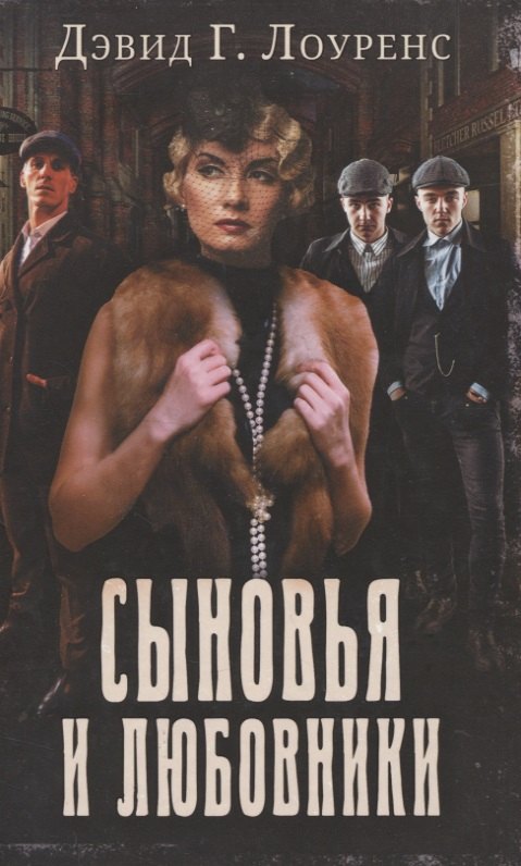 

Сыновья и любовники