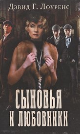 Сыновья и любовники