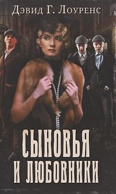 Сыновья и любовники