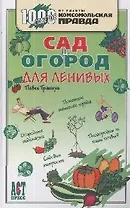 Сад и огород для ленивых