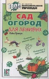 Сад и огород для ленивых