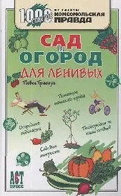 Сад и огород для ленивых