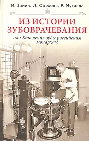 Из истории зубоврачевания или Кто лечил зубы монархам