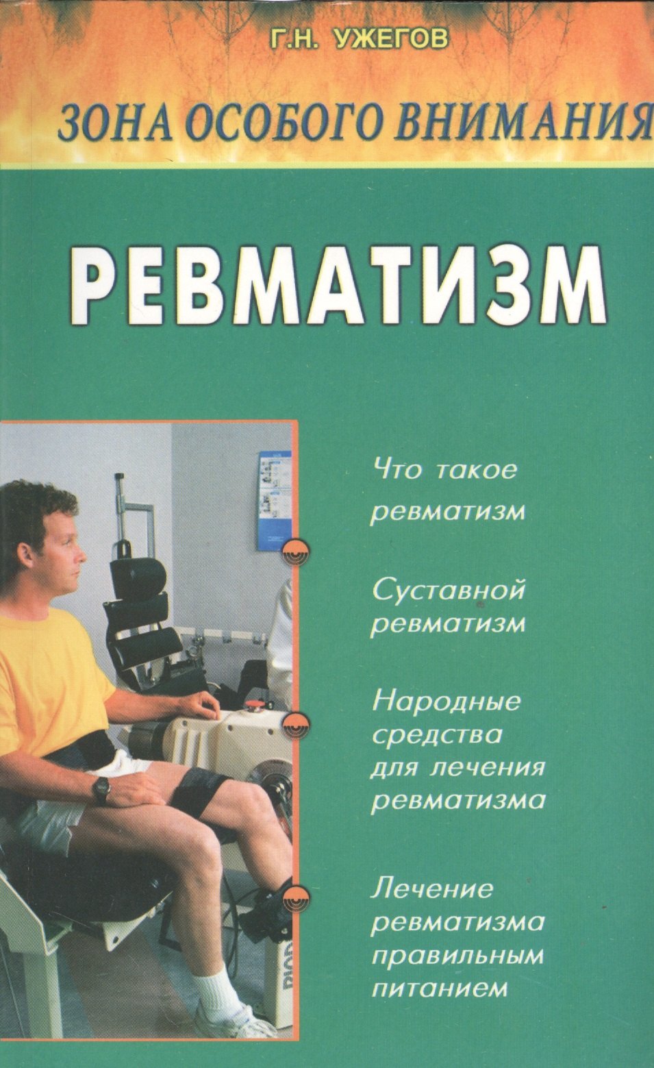 

Ревматизм. Народные методы лечения