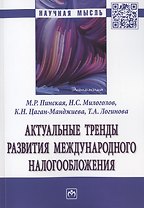 Актуальные тренды развития международного налогообложения. Монография