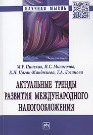 Актуальные тренды развития международного налогообложения. Монография
