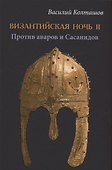 Византийская ночь ll. Против аваров и Сасанидов - 0