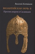 Византийская ночь ll. Против аваров и Сасанидов