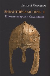 Византийская ночь ll. Против аваров и Сасанидов