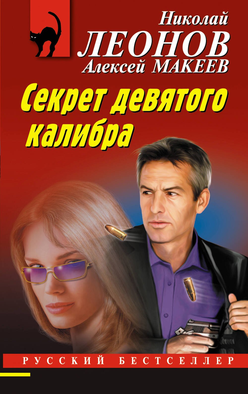 

Секрет девятого калибра