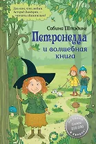 Петронелла и волшебная книга