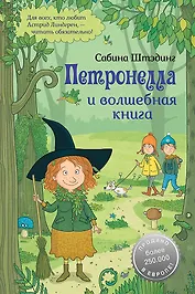 Петронелла и волшебная книга