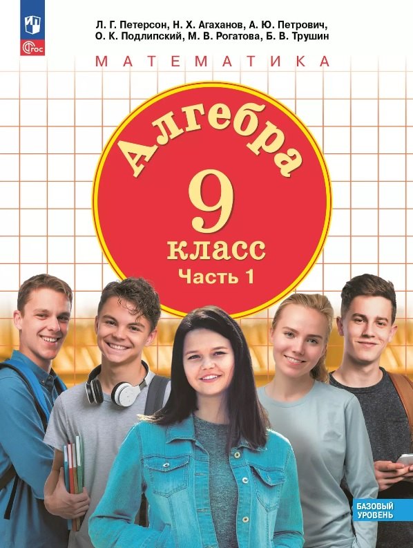 

Алгебра. 9 класс. Базовый уровень. Учебное пособие. В двух частях. Часть 1. ФГОС 2021