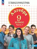 Алгебра. 9 класс. Учебное пособие. В 2-х частях. Часть 1. ФГОС 2021 - 0
