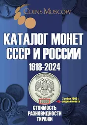 Каталог Монет СССР и России 1918-2024 годов. Выпуск 17