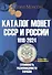 Каталог Монет СССР и России 1918-2024 годов. Выпуск 17 - 0