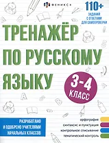 Тренажер по русскому языку. 3-4 класс
