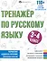 Тренажер по русскому языку. 3-4 класс - 0