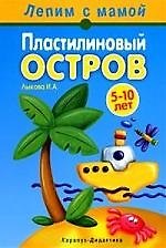 Пластилиновый остров: Книга для занятий с детьми 5-10 лет