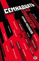 Труд и бунт: писатели о революции